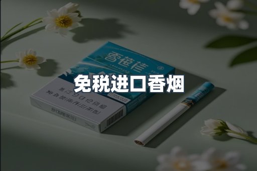 免税进口香烟